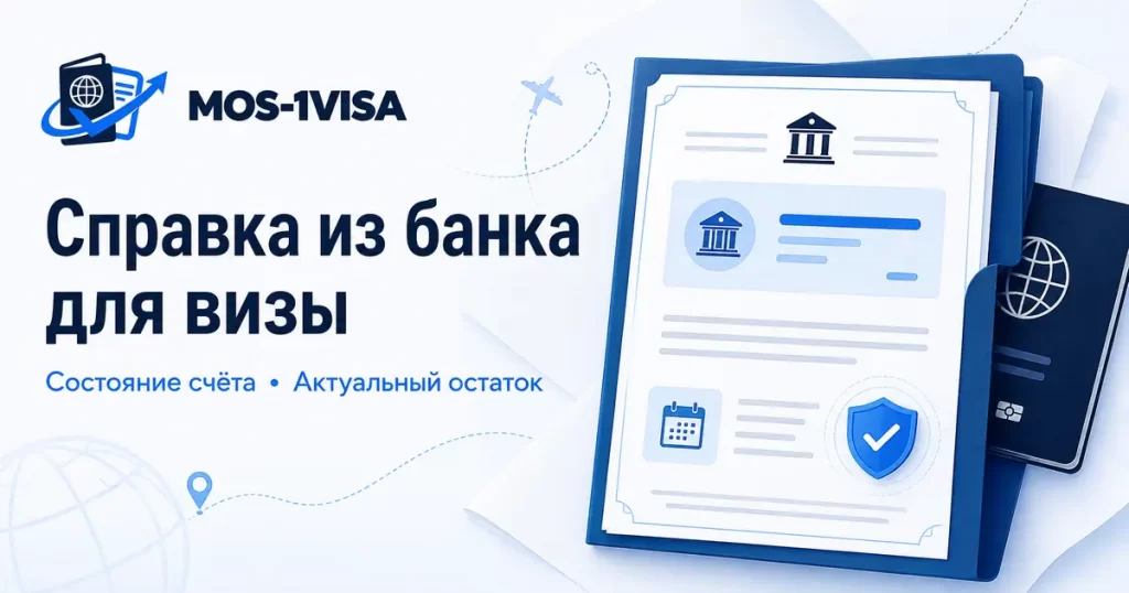 Справка из банка о состоянии счёта для визы — MOS-1VISA